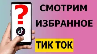 Как посмотреть избранное в Тик Токе 2021 