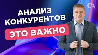 Анализ конкурентов: Анализ посещаемости сайта, посмотреть статистику, мониторинг контекстной рекламы