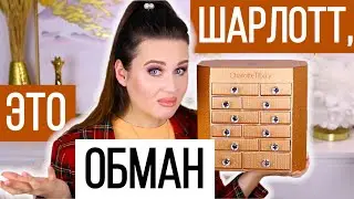 😡 НЕУДАЧНЫЙ АДВЕНТ КАЛЕНДАРЬ Charlotte Tilbury | ADVENT головного мозга | Как это дарить?