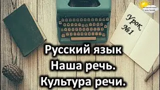 Русский язык. Урок №1. Тема: 