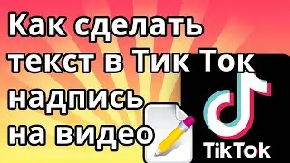 Как сделать текст в Тик Ток, надпись на видео