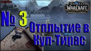 World of Warcraft: BFA - Отплытие в Кул-Тирас