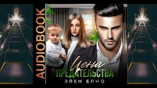 Аудиокнига Элен Блио «Цена предательства»