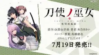 Jブックス動画紹介＿刀使ノ巫女　琉球剣風録