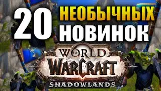 ДАТА ВЫХОДА ПРЕПАТЧА WoW SHADOWLANDS, ИИ представил персонажей WoW как реальных людей, дата BlizzCon