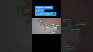 Военный конфликт в Украине сводка с фронта 6 июня.Спецоперация в Украине.100 дней войны