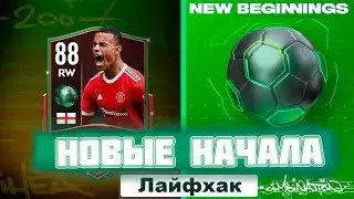 Лайфхак Новые Начала FIFA MOBILE 22: New Beginnings Guid