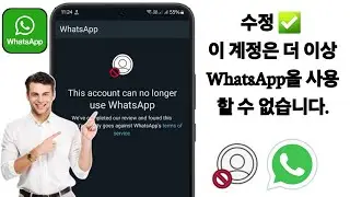 이 계정은 더 이상 WhatsApp을 사용할 수 없습니다(100% 문제 해결) | 이 계정은 더 이상 WhatsApp을 사용할 수 없습니다 문제를 해결하는 방법