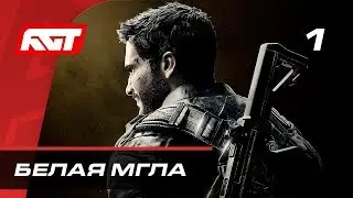 Прохождение Just Cause 4 — Часть 1: Белая мгла