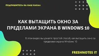 Как вытащить окно за пределами экрана Windows 10