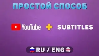 Самый простой способ добавления субтитров для видео на YouTube