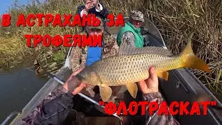 Рыбалка на Астраханских Раскатах / База 