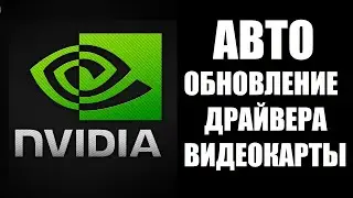 Как обновить драйвер видеокарты NVIDIA GeForce Experience