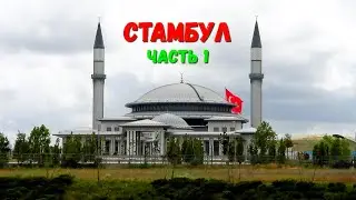 стамбул - обратная сторона