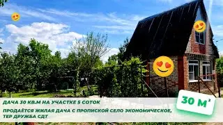 Продаётся жилая дача с пропиской село Экономическое