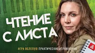 Как БЫСТРО читать ноты с листа 🎹 Простые и полезные приемы