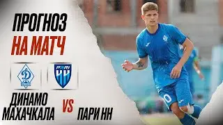 ⚽️ Динамо Махачкала Пари НН прогноз на футбол сегодня РПЛ 04.08.24