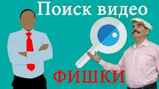 Поиск видео на Youtube 📖 ФИШКИ для начинающих  📖 Фильтры поиска Ютуба.