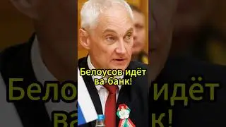 Радикальные реформы в Минобороны: Белоусов идёт ва-банк! 