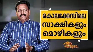 R K Jayarajan - 28 | Charithram Enniloode 2596 | Safari TV
