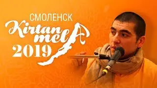 Киртан Мела | г. Смоленск 19-05-2019