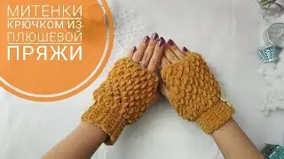 Митенки крючком из плюшевой пряжи. Простой, подробный МК для начинающих. Crochet fingerless gloves