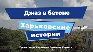 Харьковские истории. Выпуск 3: «Джаз в Бетоне»