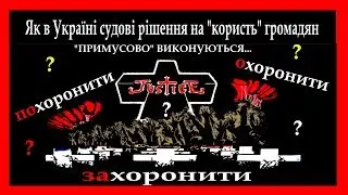 Личаківський ВДВС м. Львова. Ч. 1. "ОХОРОНИТИ - все одно ПОХОРОНИТИ!"