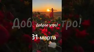 31 марта Воскресенье Доброе утро! #31марта #доброеутро