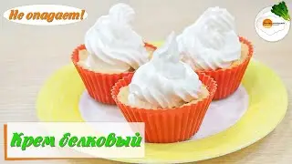 Белковый крем для украшения тортов и пирожных, который держит форму. Protein cream for cakes