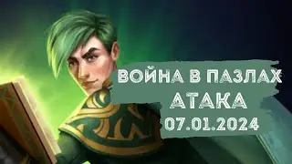 ВОЙНА В ПАЗЛАХ. АТАКА. 07.01.2024
