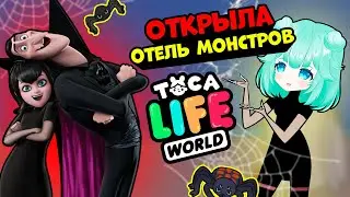 Открыла ОТЕЛЬ ДЛЯ МОНСТРОВ в Тока Бока 🕷 Toca Life World