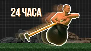 😨Учусь Спидранить 24 Часа! Getting Over It