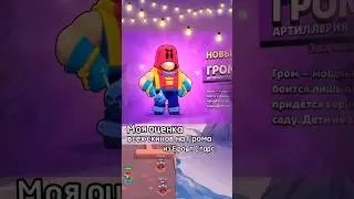 Моя оценка всех скинов на Грома из Бравл Старс! #shortsvideo #shortvideo #brawlstars #игры #2024