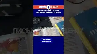 Казахстанский учебник географии вызвал скандал? Полный выпуск смотрите по ссылке в шапке профиля