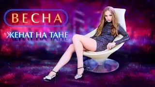 группа Весна - Женат на Тане (official video)  ©игорь матета