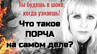 Что такое ПОРЧА на самом деле. Причины и механизмы процессов, которые принимают за порчу. Суть ПОРЧИ