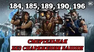 Как пройти 184, 185, 189, 190 и 196 бой смертельной башни белого лотоса без снаряжения