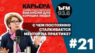 Подкаст «ЪFM Карьера». Выпуск 21: О менторах, работе в крупных компаниях и корпоративных интригах