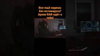 Все ещё сидишь без антивируса? Архив RAR идёт к тебе!