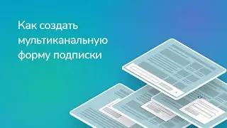 Как создать форму подписки в SendPulse