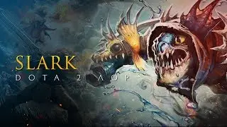 Дота 2 Лор: Slark