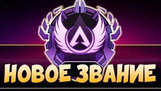 4 СЕЗОН: Изменения РЕЙТИНГА: Новое Звание, Штрафы за Ливерство, ТОП 500 Апекс - qadRaT Apex Legends