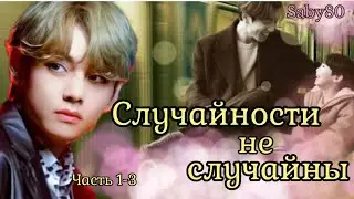 СЛУЧАЙНОСТИ НЕ СЛУЧАЙНЫ | Озвучка фанфика | Глава 1-3 | Saby80 | 