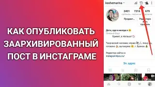 Как Опубликовать Заархивированный Пост В Инстаграме