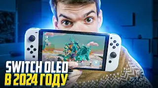 Nintendo Switch Oled в 2024 году - ЭТО...