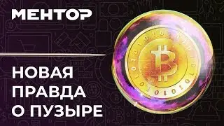 Чего никто не говорит о пузыре BITCOIN??? (Криптовалюты, биткойн, экономический пузырь)