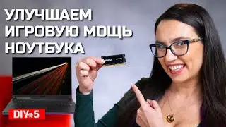 Как увеличить игровую производительность ноутбука?🚀