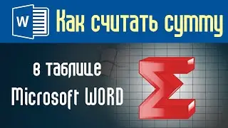 Как считать сумму в таблице Word