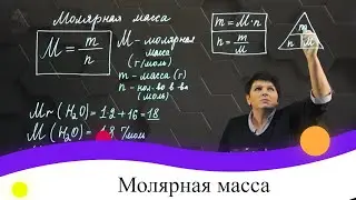 Молярная масса. 8 класс.